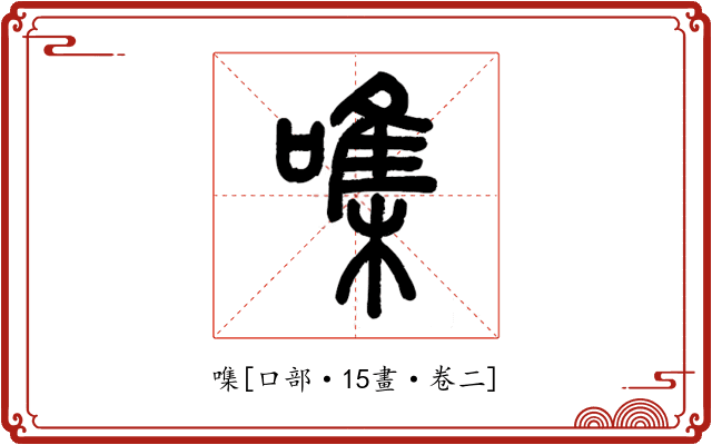 㗱