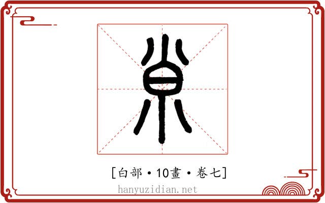 𡭴