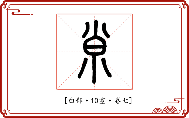 𡭴