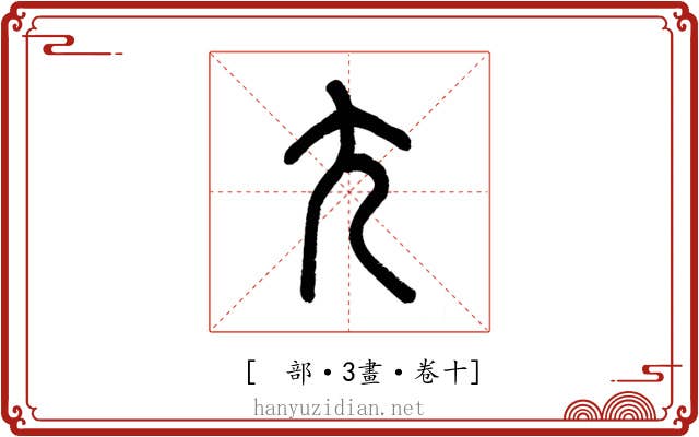 𡯁