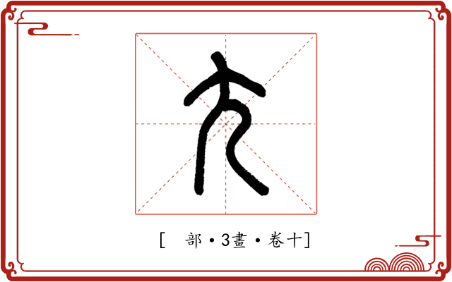 𡯁
