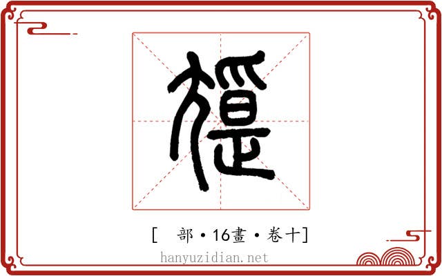 𡰖