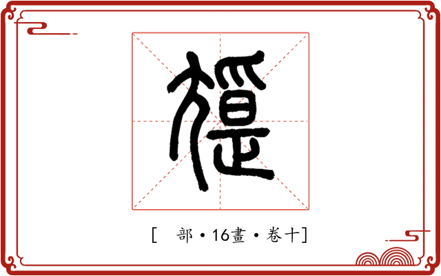 𡰖