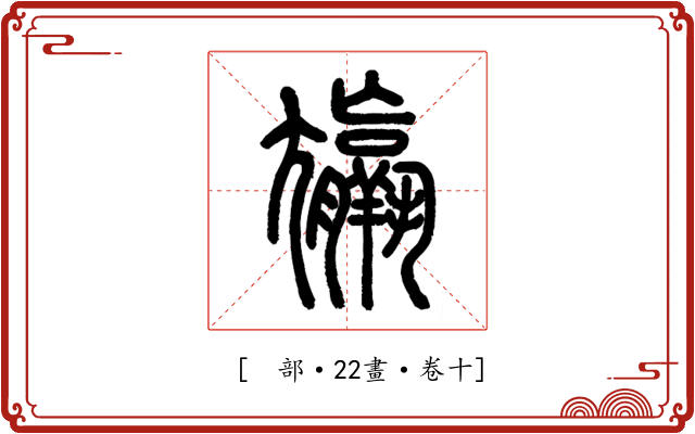 𡰠