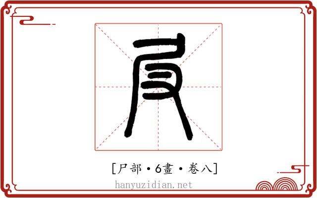 𡰫