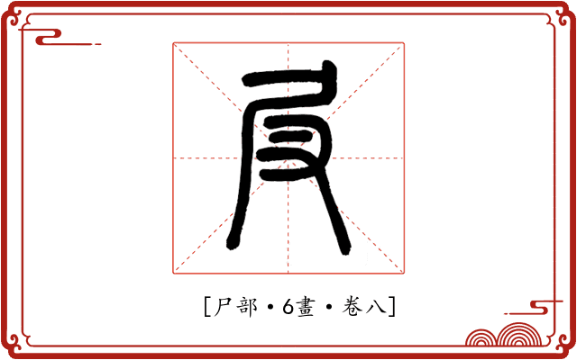 𡰫