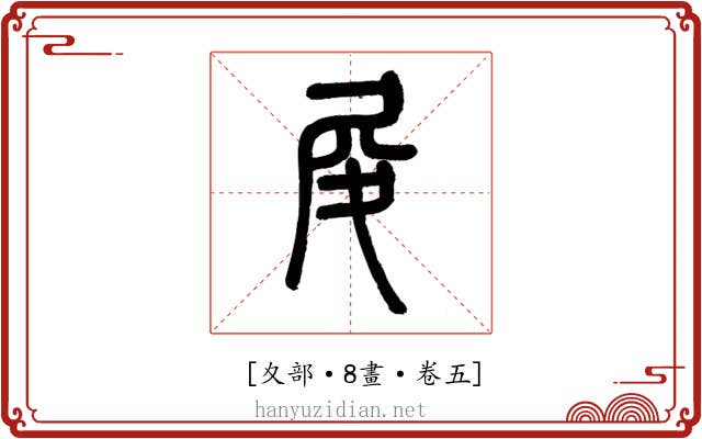 𡰿
