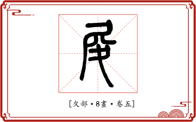 𡰿