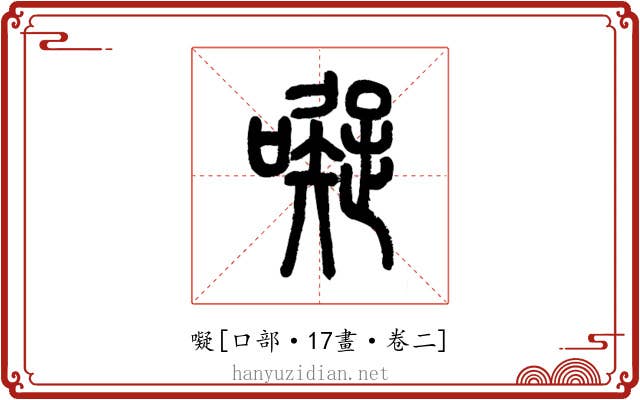 㘈