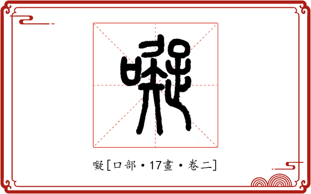 㘈