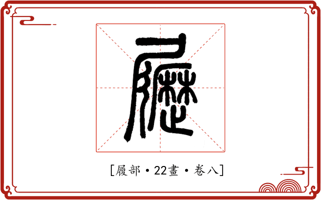 𡳸