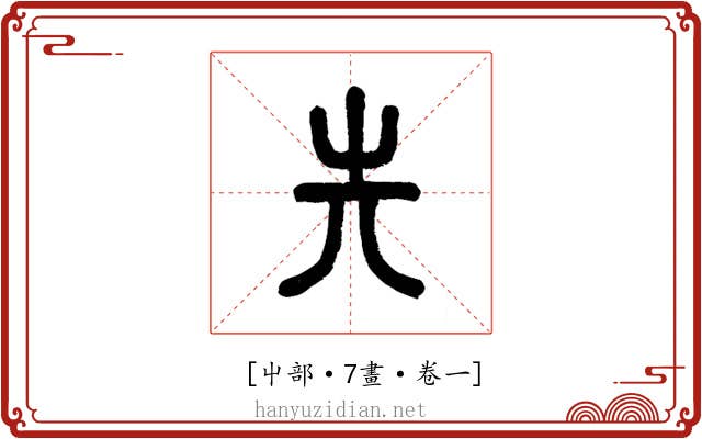 𡴆
