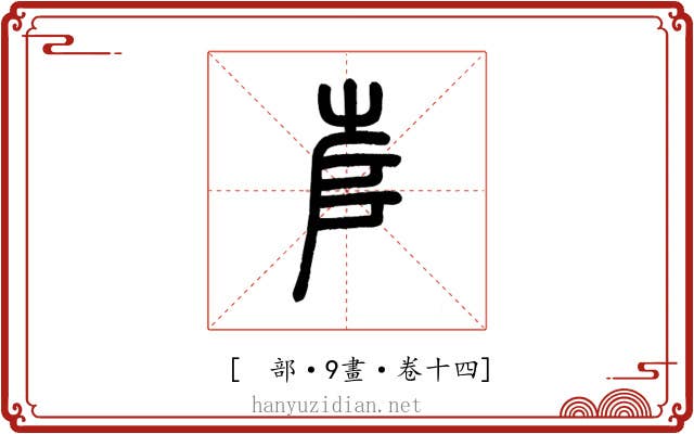𡴎