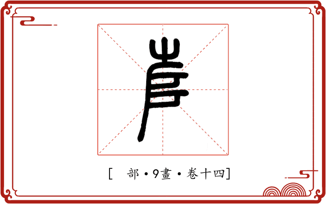 𡴎
