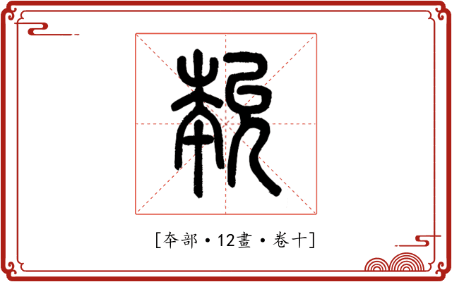 𡴞