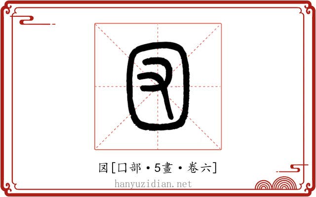 㘝