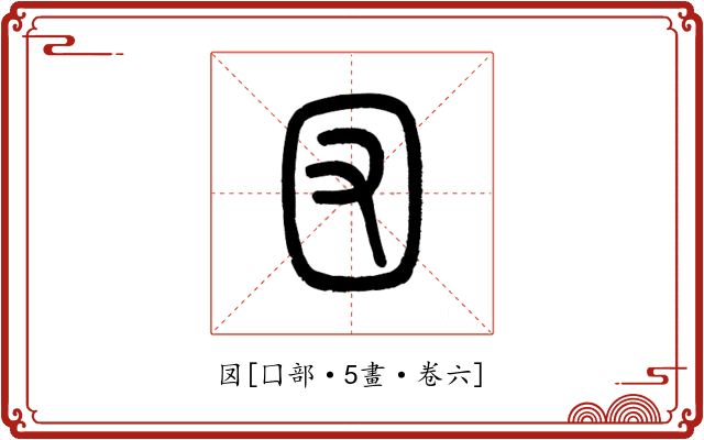 㘝