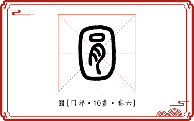 㘣