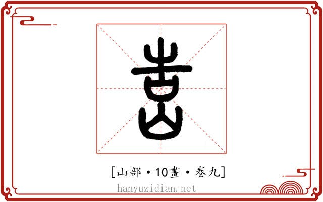𡷥