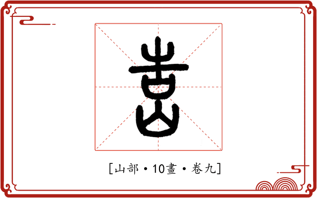 𡷥