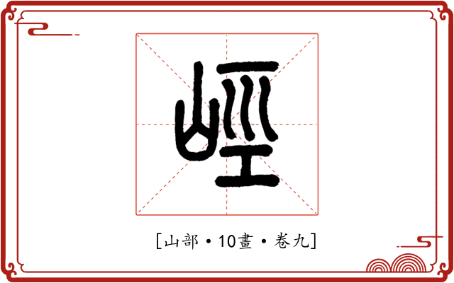 𡷨