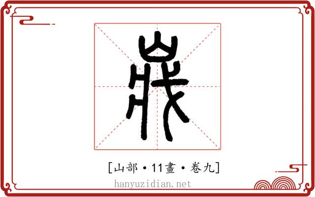 𡸤