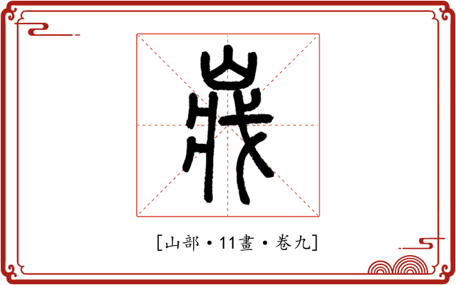 𡸤