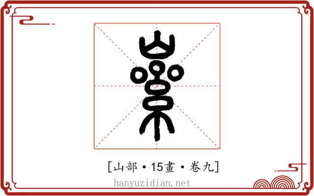 𡼊