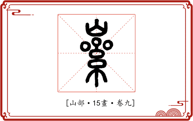 𡼊