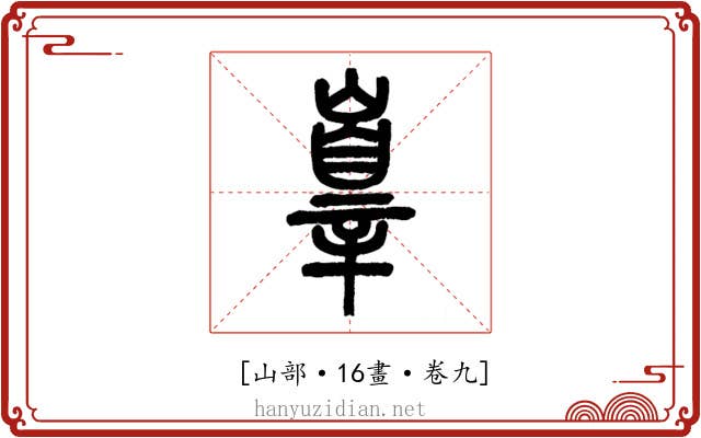 𡽕