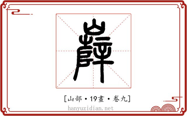 𡾦