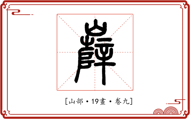 𡾦