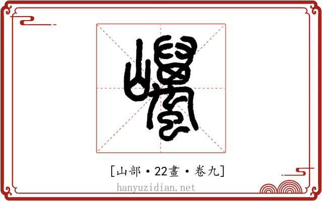 𡿋