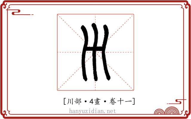 𡿧
