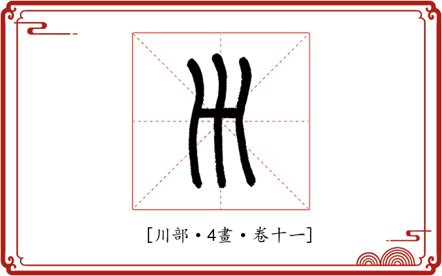 𡿧