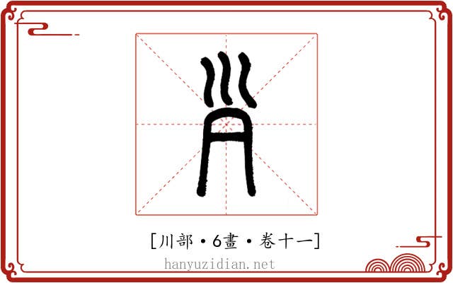 𡿩