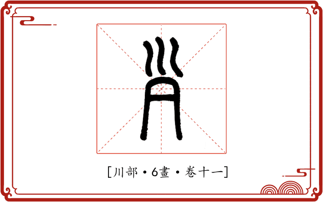 𡿩