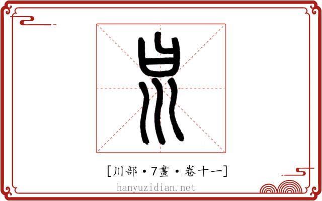 𡿯
