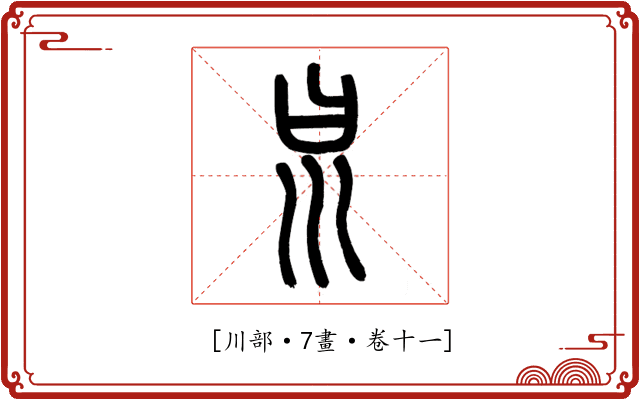 𡿯