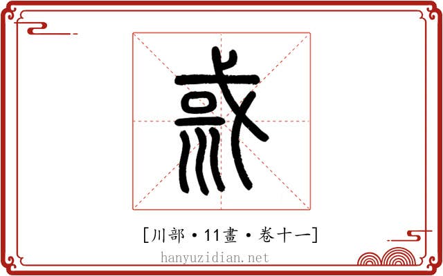 𡿿