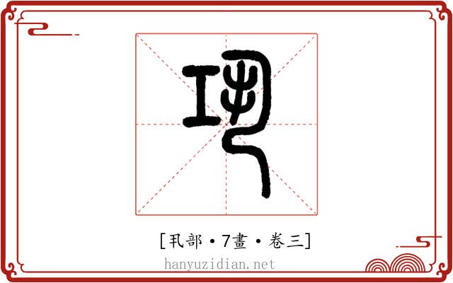 𢀜