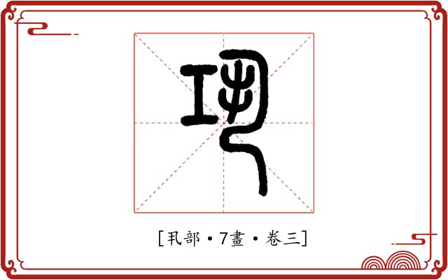 𢀜