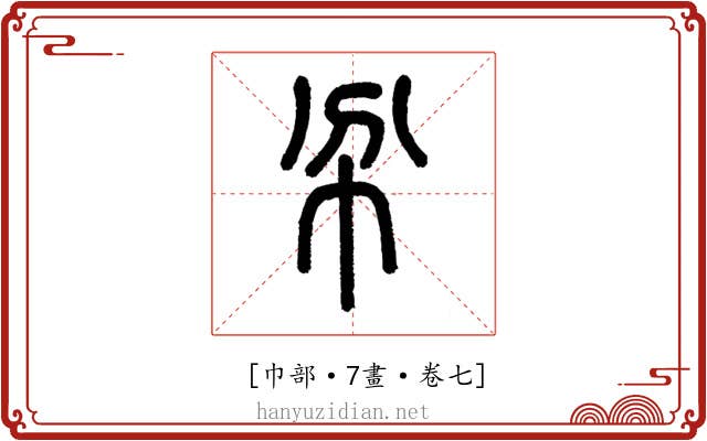 𢁥