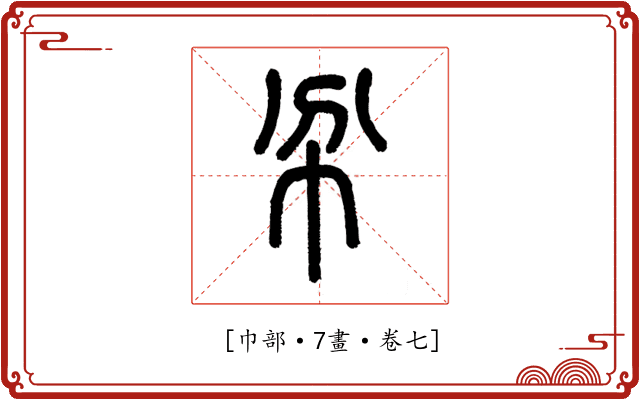 𢁥