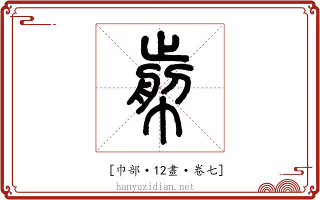 𢃬