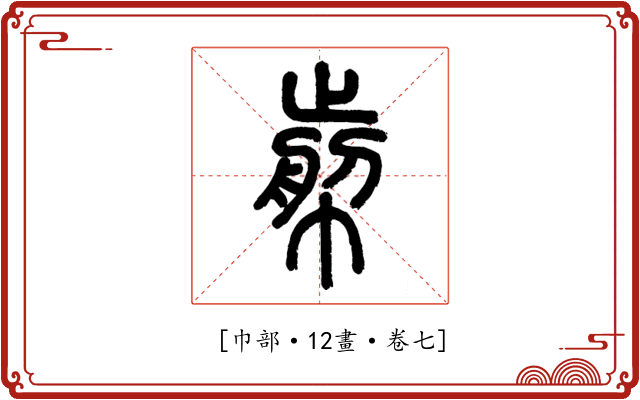 𢃬