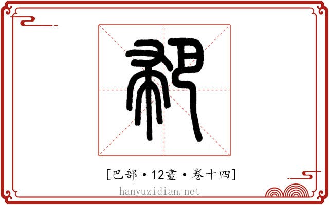 𢃳