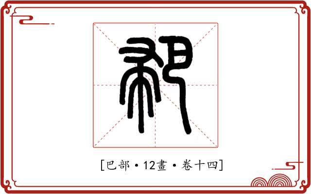 𢃳