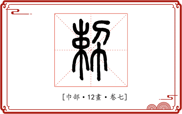 𢃴