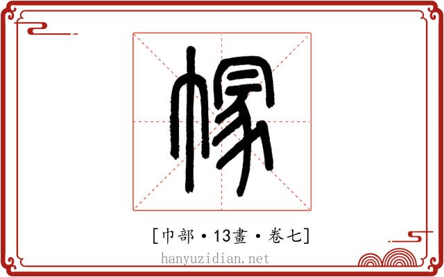 𢄐